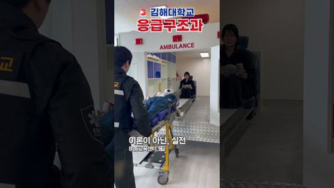 🚑 생명을 살리는 골든타임, 그 중심에 있는 김해대학교 응급구조과!