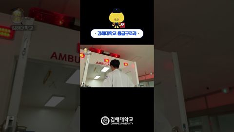 '생명을 구하고 신속한 응급처리를 담당하는 1급 응급구조사 양성' 김해대학교 응급구조과⛑️